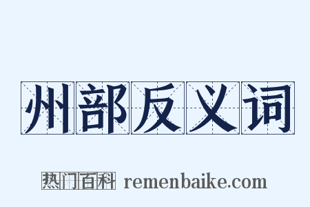 州部反义词是什么意思的图片